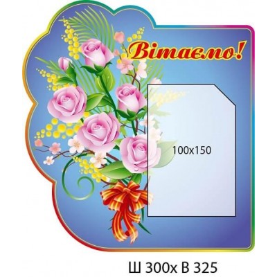 Стенд Поздравляем ! Розы